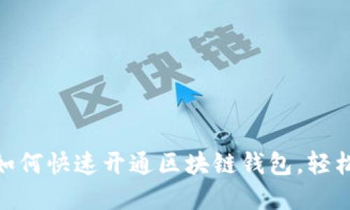 2023年最新指南：如何快速开通区块链钱包，轻松管理你的数字资产