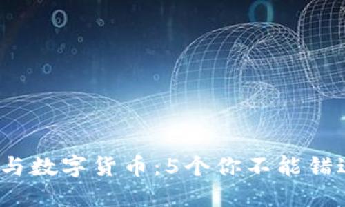 2023年电子钱包与数字货币：5个你不能错过的帐号安全秘诀