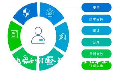 TP冷钱包安全吗？深入解析其安全性和使用指南