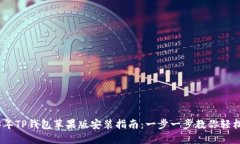 2023年TP钱包苹果版安装指