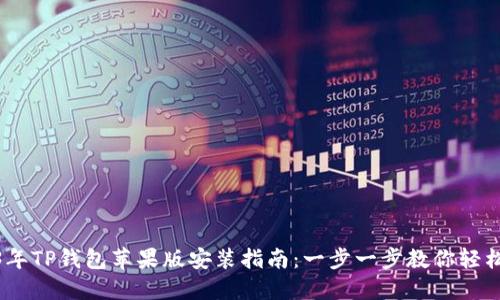 2023年TP钱包苹果版安装指南：一步一步教你轻松搞定