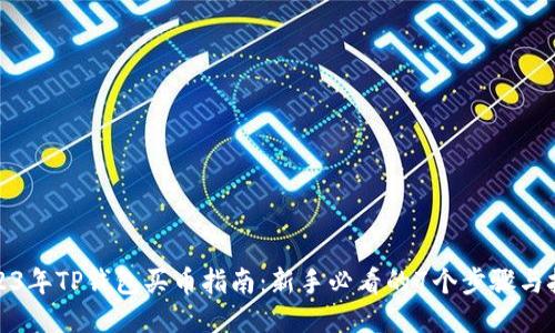 2023年TP钱包买币指南:新手必看的7个步骤与技巧