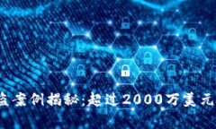 2023年数字货币被盗案例揭