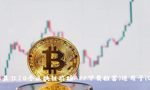 2023年最佳10个区块链农场APP下载推荐（适用于iOS用户）