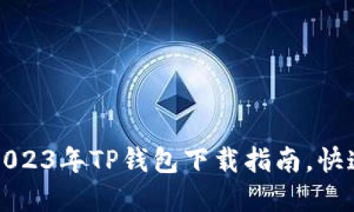 苹果用户必看：2023年TP钱包下载指南，快速上手无需烦恼！