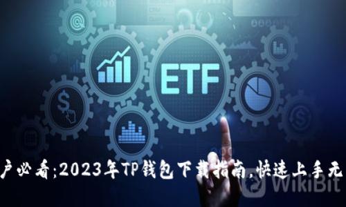 苹果用户必看：2023年TP钱包下载指南，快速上手无需烦恼！