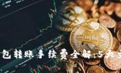 2023年区块链钱包转账手续