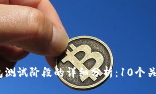 2023年数字货币钱包测试阶段的详细分析：10个关键因素影响用户体验