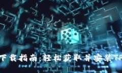 2023年最新TP下载指南：轻