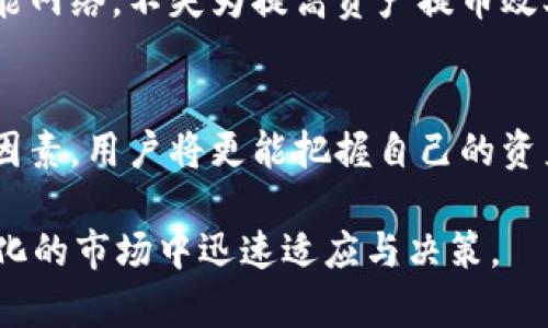 交易所提币到TP钱包需要多长时间？揭秘速度的5大影响因素

交易所, 提币, TP钱包, 速度/guanjianci

引言
在加密货币的交易世界中，数字资产的转移速度是投资者非常关心的一个问题。无论是在交易所提币，还是将资金转入TP钱包，用户对交易时效的期待通常都相当高。那么，从交易所提币到TP钱包具体需要多久呢？实际上，提币到TP钱包的时间并不是一成不变，它受到多种因素的影响。接下来，我们将详细分析这些影响因素。

一、交易所提币处理时间
每个交易所的提币流程都有其特定的处理时间，这通常是由交易所的交易安全策略和系统负载决定的。一般而言，大多数交易所会在用户提交提币申请后进行审核，以确保该交易是合法且安全的。这个审核过程的时间长度可能会有所不同，有的交易所可能在几分钟内完成审核，而有的则可能需要几个小时。在某些高峰时段，交易所的处理速度可能会下降，导致提币等待时间增加。

二、区块链确认时间
当提币请求获得交易所的批准后，资金将通过区块链网络进行转移。每个币种在区块链上的确认时间各不相同，例如，比特币的确认时间约为10分钟，而以太坊通常在15秒到几分钟之间。不同的区块链网络在负载和使用的共识机制上存在差异，因此它们的确认速度也不同。在这一阶段，如果网络拥堵，确认时间可能会进一步延长。

三、TP钱包的接收能力
资产到达TP钱包的速度还与钱包本身的接收能力有关。TP钱包作为一个多链钱包，能处理多种数字资产的接收和发送，但它的性能和网络状况可能产生影响。如果钱包服务处于维护状态，或者网络正常运转但出现延迟，用户可能会发现资产到账时间更长。因此，尽量选择在网络高峰期以外的时间进行提币，以提高到账率。

四、网络手续费的影响
在进行币种提币时，一般会涉及到网络手续费的支付。高额的网络费用往往会促使矿工优先处理该交易，缩短转账时间。而如果手续费设置过低，则可能使交易处理时间延长，甚至在极端情况下导致交易被搁置。因此，建议用户在进行提币时，适当选择合理的手续费，这在一定程度上也能加快到账的速度。

五、市场波动的影响
市场情绪和货币波动往往会直接影响交易所的提币时间。在市场行情剧烈波动时，交易量通常会显著增加，导致交易所和区块链网络的负担加重。这样的情况让用户在提币时可能会面临较长的等待时间，因此在市场较为平稳时提币可能会获得更快的到账体验。

六、如何提高提币效率
对于频繁进行交易的用户，提升提币效率有其必要性，可以尝试以下几种方法。当然每种方法的效果可能因用户情况而异，但总体上来说，合理地选择合适的时机、调整手续费，保持随时关注市场动态等都是极有帮助的。
将相应的资产提前转入TP钱包也是一种有效策略，针对不同的投资组合和交易计划制定代币调配策略，有助于实现更快的交易回笼。此外，选择符合自身需求的交易所和高性能网络，不失为提高资产提币效率的一种有效手段。

七、总结
虽然从交易所提币到TP钱包的时间并没有固定不变的标准，但多数用户可以通过合理选择交易所、合理调整手续费和密切关注市场动态，提高提币的效率。通过综合考虑上述因素，用户将更能把握自己的资产在交易所和TP钱包之间转移的节奏，以投资决策。

总之，提币的时间主要取决于交易所的处理速度、区块链的确认时间、网络手续费、市场波动等诸多因素。在进行提币前，关注相关动态及调整策略，将有助于用户在这个快速变化的市场中迅速适应与决策。