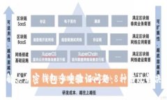如何解决加密钱包多重验