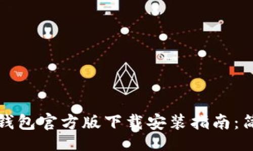 mdl
2023年最新TP钱包官方版下载安装指南：简单5步轻松上手