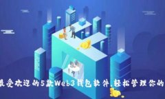 2023年最受欢迎的5款Web3钱