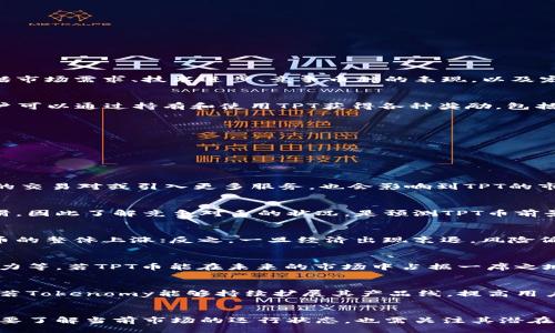 ovine/ovine  
tpt币,数字货币,投资分析,市场趋势/guanjianci  

引言  
在数字货币市场中，各种新兴币种层出不穷，TPT币（Tokenomy Platform Token）作为其中之一，吸引了不少投资者的关注。关于TPT币的价格未来能涨到多少，这个问题涉及多个因素，包括市场需求、技术进步、竞争币种的表现，以及宏观经济环境等。本文将对此进行深入探讨，分析TPT币价格的潜在走向。

TPT币的基本概念  
TPT币是由Tokenomy平台发行的代币，Tokenomy平台致力于建立一个综合性的数字资产兑换平台。它不仅提供交易服务，还是一个数字资产管理和投资平台。TPT作为平台的原生代币，用户可以通过持有和使用TPT获得各种奖励，包括交易费用折扣和参与平台治理等。

影响TPT币价格的因素  
TPT币的价格并非一成不变，受多方面因素影响。其中市场供需关系、技术的发展、竞争环境，甚至是监管政策，都可能影响到其价格的波动。

h4市场供需关系/h4  
就像其他商品一样，TPT币的价格首先受市场供需关系的影响。如果越来越多的用户希望购买TPT币而市场供应有限，价格自然会上涨。反之，若大量持有者决定抛售，价格可能迅速下跌。

h4技术的发展/h4  
数字货币领域技术瞬息万变。TPT币的背后技术进步，比如区块链效率的提升、交易速度的加快等，都可能吸引更多投资者，从而推高价格。此外，Tokenomy平台自身的功能扩展，比如增加新的交易对或引入更多服务，也会影响到TPT的市场吸引力。

h4竞争环境/h4  
在数字货币市场，竞争尤为激烈。其他交易所和币种的表现都会对TPT币产生影响。如果竞争币种提供更好的技术或者更具吸引力的服务，投资者可能将资金转向其他币种，导致TPT价格下滑。因此了解竞争对手的状况，是预测TPT币前景的重要一步。

h4宏观经济环境/h4  
经济大环境对TPT币的影响也不容忽视。比如全球经济的增长、通货膨胀以及各国的监管政策都会对数字货币市场造成直接影响。若整体经济稳定，投资者信心加强，可能推动TPT等数字货币的整体上涨；反之，一旦经济出现衰退，风险偏好下降，投资者可能会选择卖出TPT。

TPT币的投资价值  
在考虑投资TPT币时，了解其投资价值非常重要。投资者需评估TPT币的比特币、以太坊等主流币种的市场份额及其未来增长空间。此外，还要关注平台的活跃度、用户基础以及团队的技术实力等。若TPT币能在未来的市场中占据一席之地，其价格自然会有上涨的可能。

TPT币的潜在市场应用  
TPT币的一个显著优势在于它的交易平台具有良好的应用前景。Tokenomy平台提供数字资产的管理功能，包括代币交易、收益农场等多种服务。这些都是吸引用户参与的关键因素。在未来，若Tokenomy能够持续扩展其产品线，提高用户活跃度，TPT的需求将有望激增，从而推高币值。

总结  
TPT币未来涨到多少并没有明确的答案，受多种因素的综合影响。市场的动态变化、技术的发展及宏观经济形势都将对其价格产生深远的影响。投资者在关注TPT币时，应具备长远眼光，不仅要了解当前市场的运行状态，也需关注其潜在的发展前景。对于热爱数字货币投资的人而言，合理分配资金、及时调整策略，是应对市场变化的基础。总之，TPT币的未来依旧充满可能性，理性的分析和合理的投资策略将成为成功的关键。