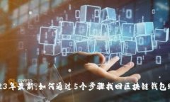 2023年最新：如何通过5个步