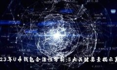 2023年U币钱包合法性分析：