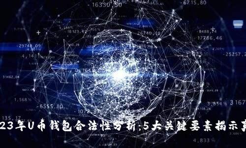 2023年U币钱包合法性分析：5大关键要素揭示真相
