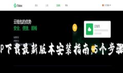 2023年TP下载最新版本安装