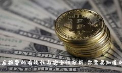 TP钱包被盗后报警的有效性
