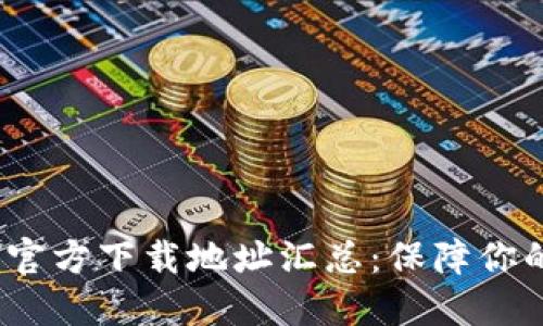 2023年比特派官方下载地址汇总:保障你的数字资产安全