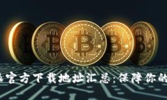 2023年比特派官方下载地址