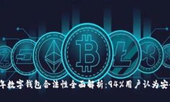 2023年数字钱包合法性全面