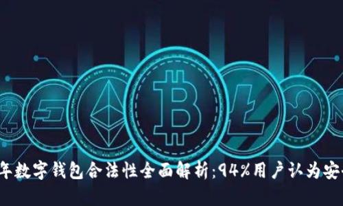 2023年数字钱包合法性全面解析：94%用户认为安全可靠