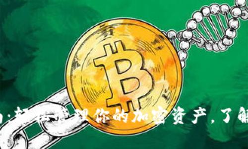 2023年最全面的TP钱包指南：轻松管理你的加密资产，了解最新的安全防护措施和功能
