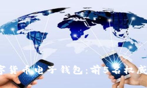 2023年最佳数字货币电子钱包：前5名权威评测与选择指南