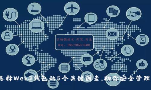 2023年选择Web3钱包的5个关键因素,助你安全管理数字资产