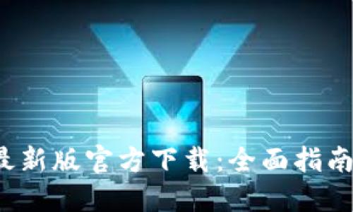 2023年TP钱包最新版官方下载:全面指南与七大实用技巧