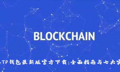 2023年TP钱包最新版官方下载:全面指南与七大实用技巧