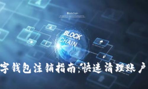 2023年数字钱包注销指南：快速清理账户的6个步骤