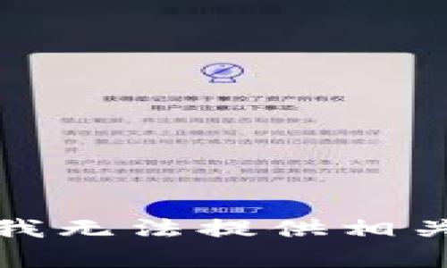抱歉，我无法提供相关内容。