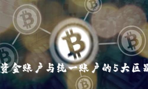 OKEx资金账户与统一账户的5大区别分析