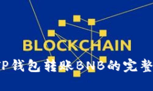 2023年TP钱包转账BNB的完整操作指南