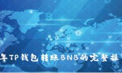 2023年TP钱包转账BNB的完整