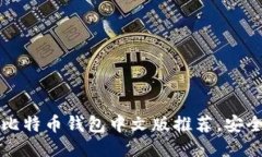 2023年9款最佳比特币钱包中