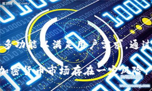   2023年最全TP钱包app苹果版下载及使用指南【步骤详解】 / 
 guanjianci TP钱包, 钱包app下载, 苹果版钱包, 数字资产管理 /guanjianci 

引言：什么是TP钱包？
在数字资产管理的时代，TP钱包作为一种重要的数字币钱包，日益受到用户的青睐。TP钱包不仅支持多种加密货币，还提供安全存储、便捷交易等功能。随着加密货币市场的不断发展，越来越多的用户希望在手机上管理他们的虚拟资产，而TP钱包的苹果版应用应运而生，成为用户的首选。

TP钱包的特点和优势
TP钱包为用户提供了便捷的数字资产管理体验。它具有多币种支持、快速交易、隐私保护和用户友好的界面等特点。尤其是对于初次接触加密货币的用户，TP钱包凭借其直观的操作界面，降低了使用门槛。此外，TP钱包内置的安全机制确保用户资金的安全，令用户可以放心地进行交易和资产管理。

TP钱包的下载方式
要下载TP钱包的苹果版，首先，用户需要在自己的iPhone设备上搜索“TP钱包”或者直接通过App Store进行搜索。一定要确认下载的是官方的应用，避免下载到虚假的应用程序。

步骤详解：如何在iPhone上下载TP钱包
1. 打开你的iPhone设备，点击“App Store”图标。br/
2. 在App Store的搜索栏中，输入“TP钱包”。br/
3. 找到正确的应用程序，确认开发者是TP钱包官方，然后点击“获取”进行下载。br/
4. 下载完成后，打开TP钱包应用，按照提示进行注册和设置。br/
5. 注册完成后，就可以开始使用TP钱包进行数字资产的管理和交易了。

注册TP钱包账号需要注意的事项
在注册TP钱包账号时，用户需要提供一些个人信息和设置密码。确保你的密码复杂且唯一，以增加安全性。此外，TP钱包会给你生成一个助记词，这个助记词是恢复账户的重要凭证，必须妥善保管。切勿将助记词分享给他人，以防资产被盗。

如何使用TP钱包管理数字资产
一旦注册完成，你将被引导到TP钱包的主界面，界面将显示你的账户余额及支持的所有加密货币。用户可以轻松查看资产分布、进行转账或换币操作。一些基础操作包括：
1. strong充值：/strong选择你想充值的货币，按照提示进行充值操作。br/
2. strong转账：/strong填写接收方的钱包地址和转账金额，检查无误后确认转账。br/
3. strong兑换货币：/strong进入交易选项，选择你想要兑换的货币，按照系统提示完成兑换。

TP钱包的安全措施
在数字资产的管理中，安全是用户最为关心的问题之一。TP钱包实施了多重安全机制，包括：
1. strong多重签名：/strong在进行重要交易时，需要多个签名以确保安全。br/
2. strong数据加密：/strong用户的数据会进行加密处理，确保信息传输过程中的安全。br/
3. strong隐私保护：/strongTP钱包采取措施保护用户隐私，确保交易信息不会被泄露。

TP钱包的常见问题与解决方案
在使用过程中，用户可能会遇到一些常见问题，比如：
1. strong找不到TP钱包应用：/strong确保你在App Store的搜索栏中输入正确的关键词，或查看设备的存储空间。br/
2. strong无法完成转账：/strong检查网络连接及对方钱包地址的准确性，确保金额在可用余额之内。br/
3. strong账户被锁定：/strong若因安全原因账户被锁定，按照应用提供的步骤进行身份验证后即可解锁。

总结与展望
TP钱包凭借其安全性和用户友好的特性，正在不断吸引更多的用户。未来，随着数字资产市场的发展，TP钱包也将不断迭代更新，推出更多功能以满足用户需求。通过本文的详细介绍，相信用户对于如何下载和使用TP钱包已有清晰的理解，不妨趁此机会体验一下数字资产管理的乐趣。

新用户在使用TP钱包时，初期可能会对操作不熟悉，但是通过不断实践，你会发现TP钱包为你的数字资产管理带来了极大的便利。尽管加密货币市场存在一定风险，但合理配置资产和谨慎操作将有助于实现更好的投资回报。希望每位用户都能在TP钱包中找到满意的使用体验，安全管理自己的资产。