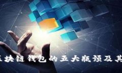 2023年区块链钱包的五大瓶