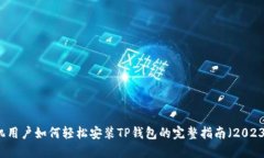 苹果手机用户如何轻松安