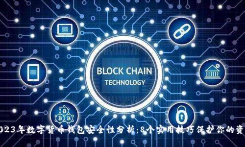 2023年数字货币钱包安全性分析：8个实用技巧保护你的资产