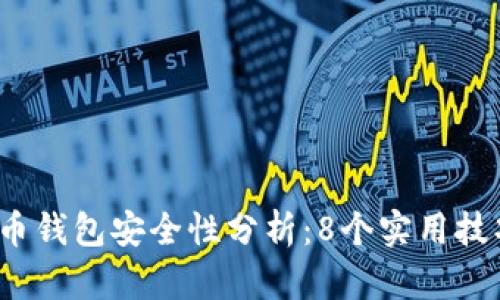 2023年数字货币钱包安全性分析：8个实用技巧保护你的资产