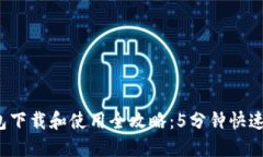 2023年TP钱包下载和使用全