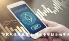 2023年TP钱包使用技巧：如