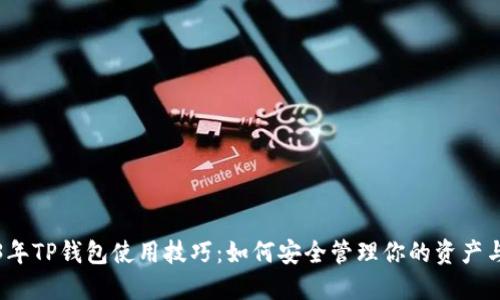 2023年TP钱包使用技巧：如何安全管理你的资产与金额
