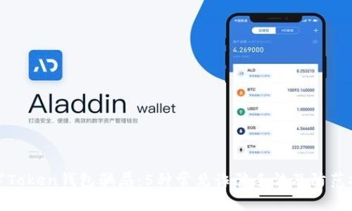 揭穿Token钱包骗局:5种常见诈骗手法及防范技巧