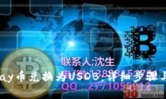 如何将uPay币兑换为USDB：详