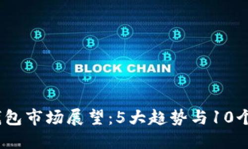 2024年数字货币钱包市场展望:5大趋势与10个需关注的投资机会