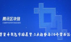 2024年数字货币钱包市场展